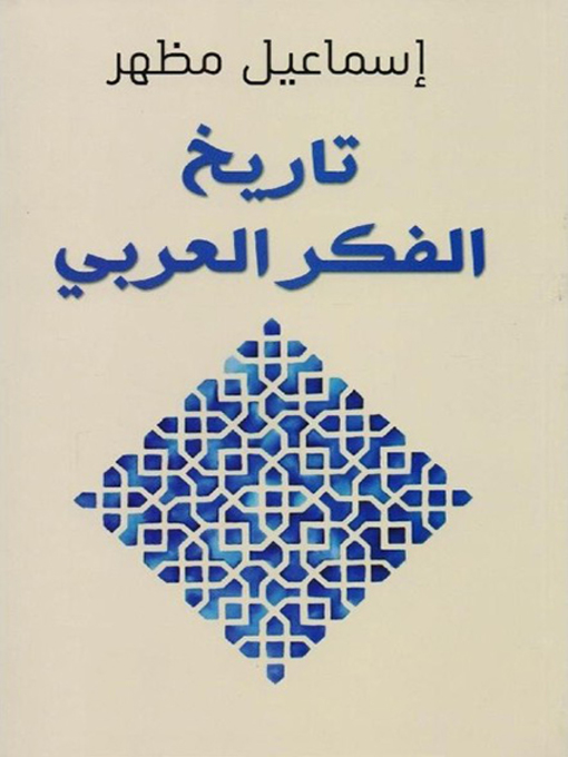 Cover of تاريخ الفكر العربي